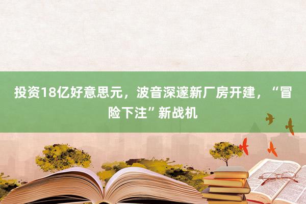 投资18亿好意思元，波音深邃新厂房开建，“冒险下注”新战机