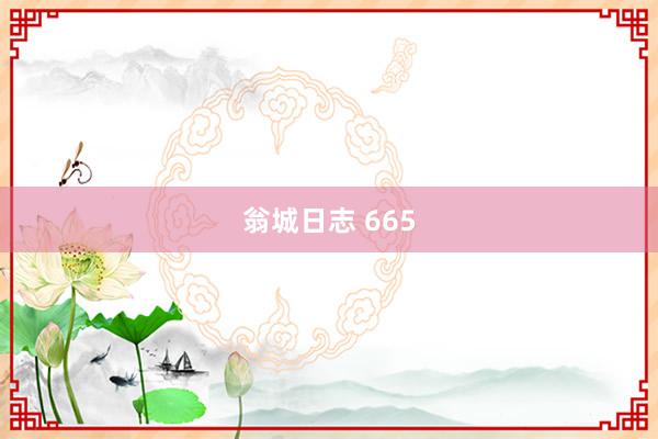 翁城日志 665