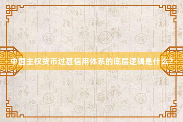 中国主权货币过甚信用体系的底层逻辑是什么？